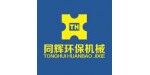 青州同輝環(huán)保機械設備有限公司