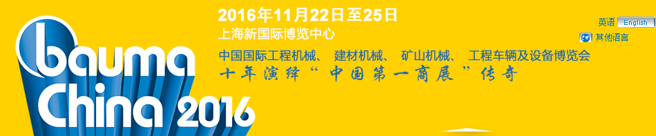 工程機(jī)械、bauma China 2016、混凝土