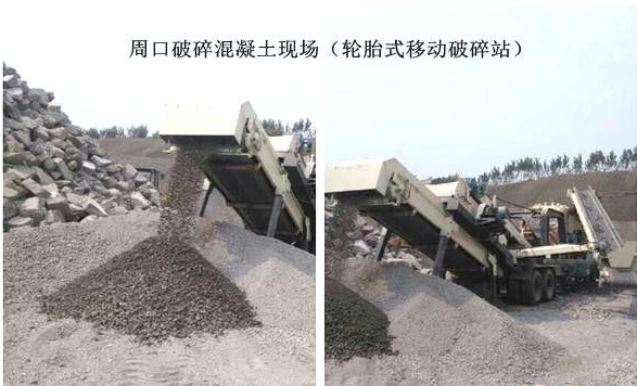 混凝土、破碎混凝土、移動(dòng)破碎站、破碎站