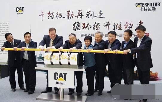 　卡特彼勒再制造工業(yè)（上海）有限公司在上?？茖W(xué)節(jié)能展示館舉行“卡特彼勒再制造，循環(huán)經(jīng)濟推動者——暨卡特彼勒再制造在華十周年活動”。