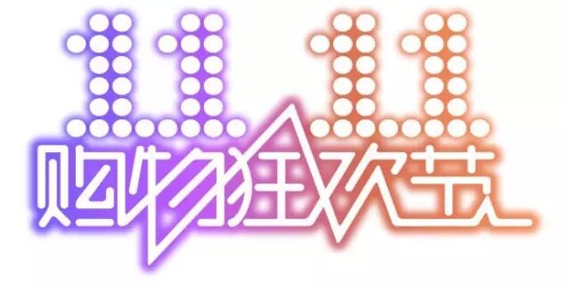 雙十一，雙11,11.11