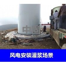 德州風電專用灌漿料，二次灌漿料，大型設備安裝灌漿料