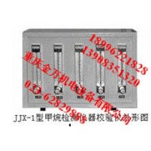 JJX-1型甲烷檢測儀器校驗(yàn)儀